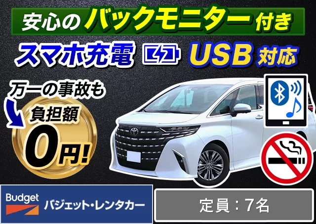 ワゴン（7～8名乗り）（アルファード 確約）プランNo.12952 | バジェット・レンタカー大分駅前店