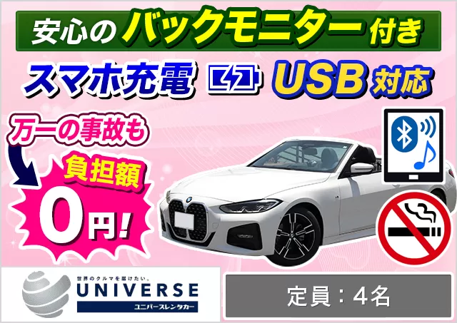 オープンカー（BMW 420 i Cabriolet/新型 MINI クーパー コンバーチブル 他）プランNo.11576 | ユニバースレンタカー宮古島空港店