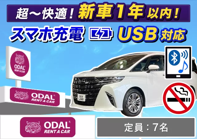 ワゴン（7～8名乗り）（アルファード 他）プランNo.12540 | ODALレンタカー那覇空港店