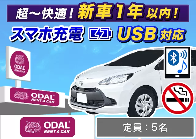 コンパクト（アクア 他）プランNo.12540 | ODALレンタカー那覇空港店