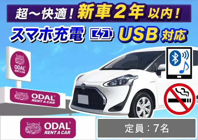 ステーションワゴン（シエンタ/フリード 他）プランNo.12540 | ODALレンタカー那覇空港店