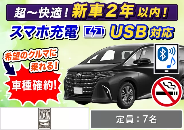 ワゴン（7～8名乗り）（40系アルファード 確約）プランNo.12156 | モアナレンタカー宮古島店