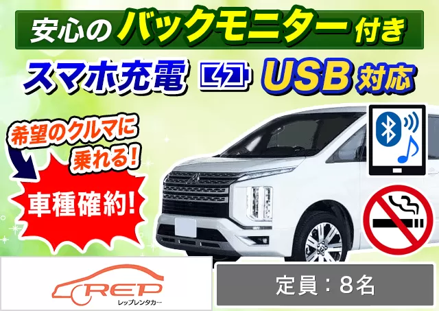 ワゴン（7～8名乗り）（デリカD:5 確約）プランNo.12647 | REPレンタカー福岡空港店