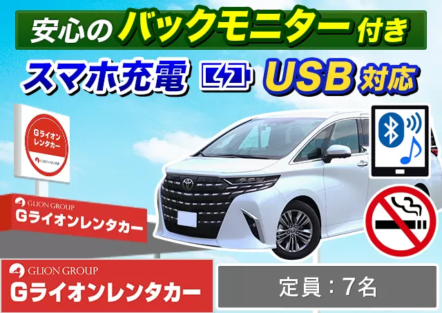 ワゴン（7～8名乗り）（アルファード 他）プランNo.13940 | Gライオンレンタカー神戸空港営業所