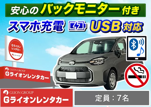 ミニバン（5〜7名乗り）（シエンタHYBRID/フリード HYBRID 他）プランNo.13694 | Gライオンレンタカー神戸空港営業所