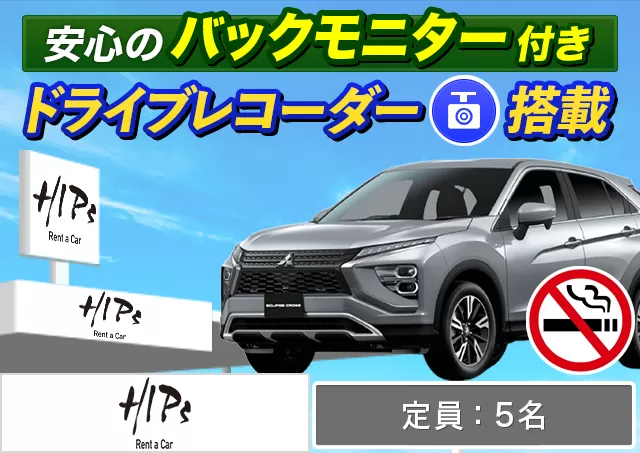 SUV（エクリプスクロス/XV 他）プランNo.13432 | HIPsレンタカー新千歳空港店