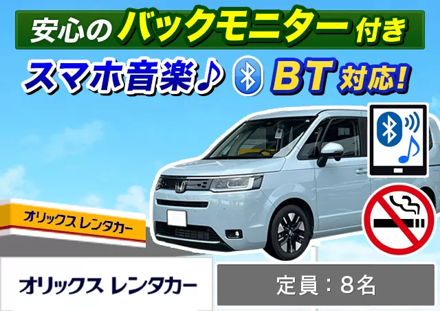 ワゴン（7～8名乗り）（セレナ/ステップワゴン 他）プランNo.12346 | オリックスレンタカー新千歳空港店