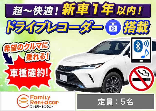 SUV（ハリアー 確約）プランNo.12577 | ファミリーレンタカー新千歳空港店
