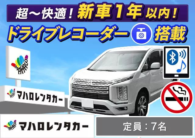 ワゴン（7～8名乗り）（デリカD:5 確約）プランNo.14240 | マハロレンタカー那覇店