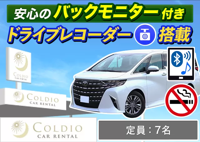 ワゴン（7～8名乗り）（40系アルファード 確約）プランNo.14044 | コルディオレンタカー那覇空港店