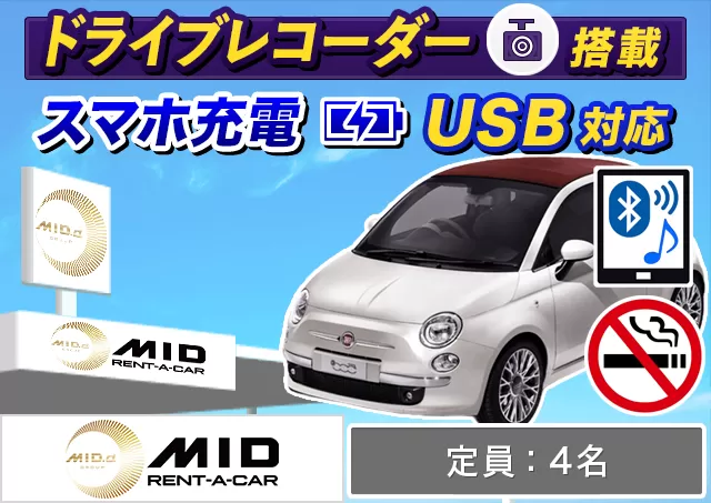 外車(輸入車)・高級車（Fiat 500C(2WD) 確約）プランNo.14241 | MIDレンタカー新千歳空港店