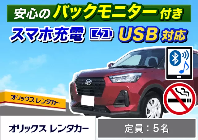 SUV（ライズ/ロッキー 他）プランNo.9755 | オリックスレンタカー那覇空港店