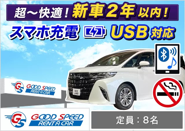 SUV（アルファード 8名乗り 確約）プランNo.11951 | グッドスピードレンタカー東福岡店