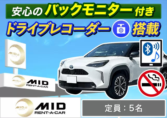 SUV（ヤリスクロス 他）プランNo.13761 | MIDレンタカー札幌店