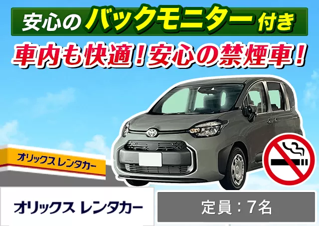 ミニバン（5〜7名乗り）（シエンタ/フリード 他）プランNo.14424 | オリックスレンタカー大津駅南口店
