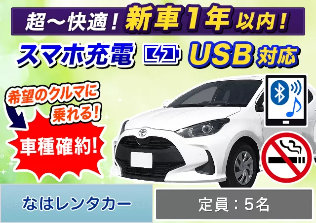コンパクト（ヤリス 確約）プランNo.11934 | なはレンタカー空港店