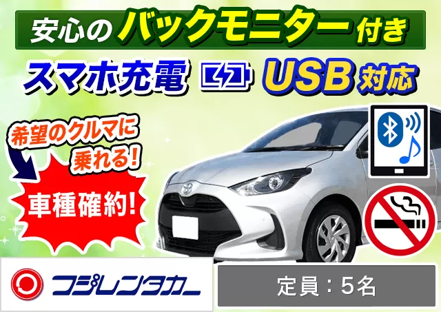 コンパクト（ヤリス 確約）プランNo.12334 | フジレンタカー那覇営業所