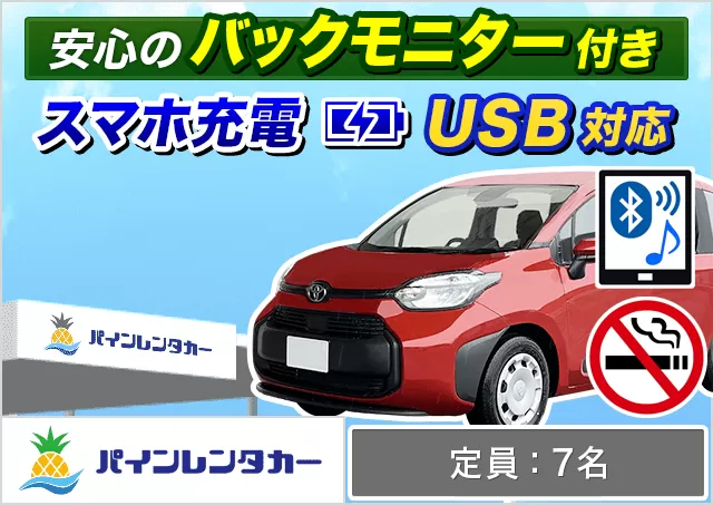 ミニバン（5〜7名乗り）（シエンタ 他）プランNo.5741 | パインレンタカーみやこ下地島空港店
