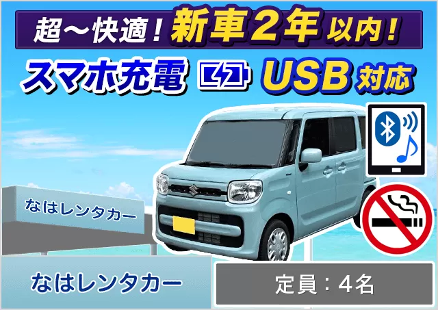 軽自動車（タント/スペーシア 他）プランNo.11931 | なはレンタカー空港店