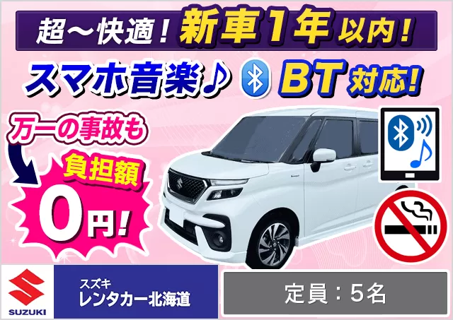 トールワゴン（ソリオマイルドハイブリッド 他）プランNo.10711 | スズキレンタカー北海道千歳空港営業所