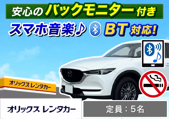 SUV（CX-5 他）プランNo.12346 | オリックスレンタカー新千歳空港店