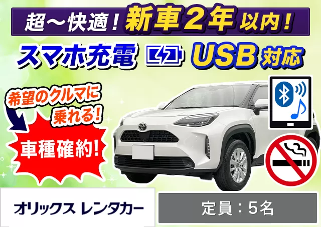 SUV（ヤリスクロスHYBRID 確約）プランNo.9763 | オリックスレンタカー那覇空港店