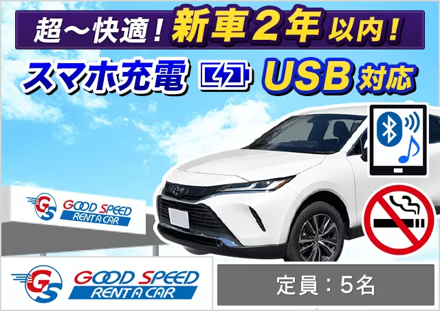 SUV（ハリアー 確約）プランNo.12170 | グッドスピードレンタカー東福岡店