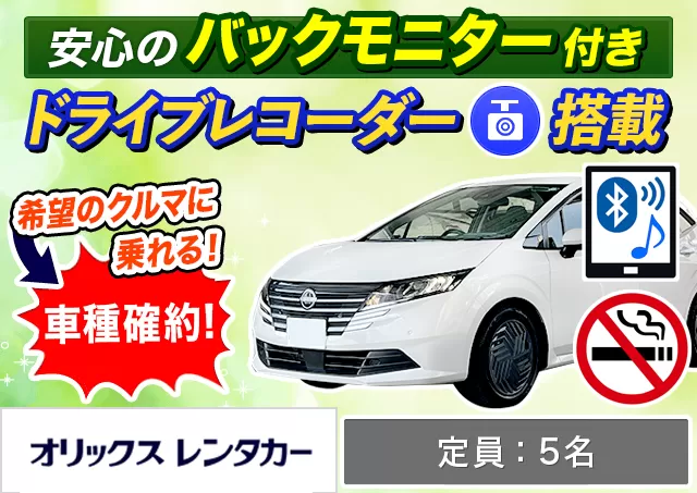 コンパクト（ノートe-POWER 確約）プランNo.9761 | オリックスレンタカー那覇空港店