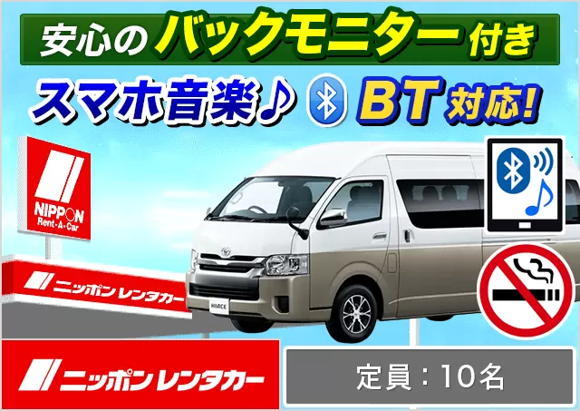 ワゴン（9～10名乗り）（ハイエース グランドキャビン 他）プランNo.12806 | ニッポンレンタカー岐阜羽島駅前
