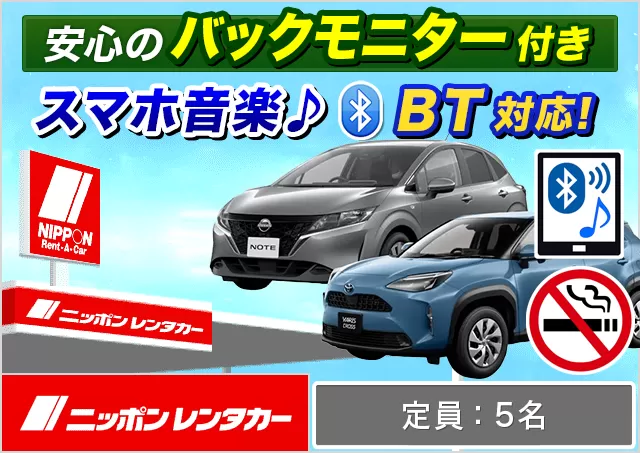 ミドル（アクア/プリウス/ライズ/ヤリスクロス/ヤリスHYBRID/ノート/フィットHYBRID 他）プランNo.12683 | ニッポンレンタカー富山空港