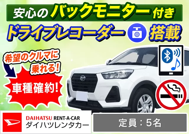 SUV（ロッキー 確約）プランNo.12173 | ダイハツレンタカー那覇空港店