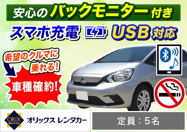 コンパクト（フィットHYBRID 確約）プランNo.9762 | オリックスレンタカー那覇空港店