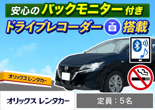 コンパクト（アクア/ノートe-POWER 他）プランNo.9819 | オリックスレンタカー宮古島空港店