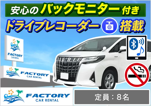 ワゴン（7～8名乗り）（アルファード 8名乗り 確約）プランNo.14765 | ファクトリーカーレンタルFCR那覇空港店