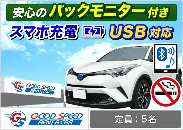 コンパクト（C-HR 他）プランNo.13981 | グッドスピードレンタカー東福岡店
