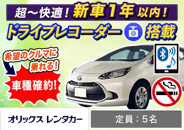 コンパクト（アクア 確約）プランNo.9760 | オリックスレンタカー那覇空港店