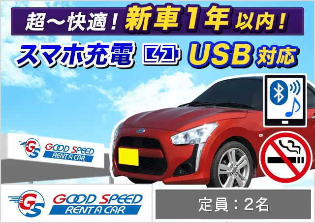 軽自動車（コペン 確約）プランNo.13079 | グッドスピードレンタカー那覇空港豊見城店