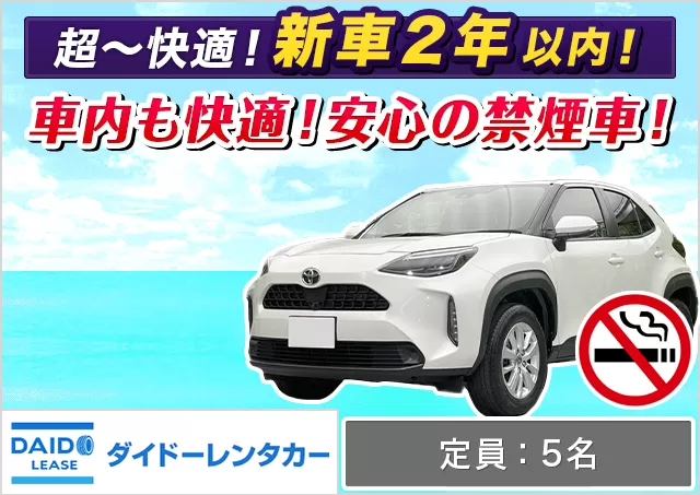 SUV（ヤリスクロス 確約）プランNo.14231 | ダイドーレンタリース空港営業所