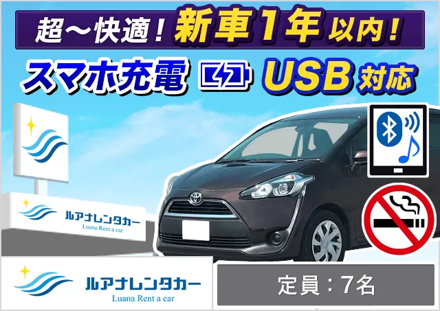 ワゴン（7～8名乗り）（シエンタ 確約）プランNo.12511 | ルアナレンタカー宮古島本店