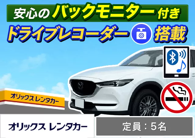 SUV（エクストレイル/CX-5 他）プランNo.9756 | オリックスレンタカー那覇空港店