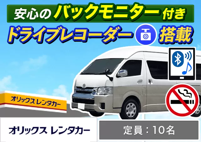 ワゴン（9～10名乗り）（ハイエース グランドキャビン 他）プランNo.9568 | オリックスレンタカー那覇空港店