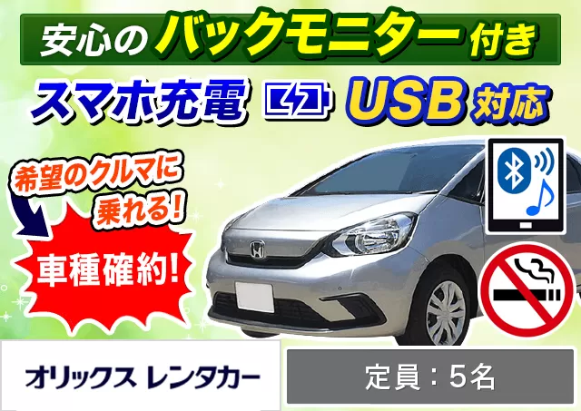 コンパクト（フィットHYBRID 確約）プランNo.9762 | オリックスレンタカー那覇空港店