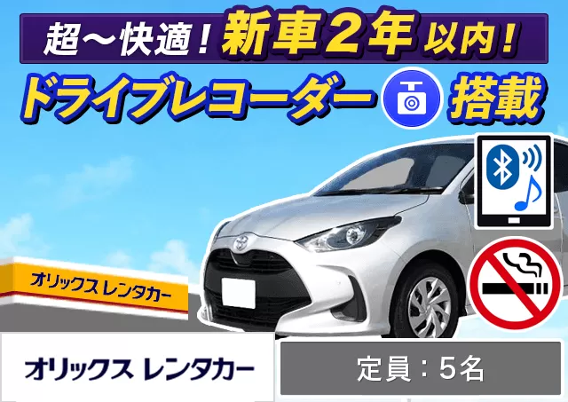 コンパクト（ヤリス 他）プランNo.10019 | オリックスレンタカー北九州空港店