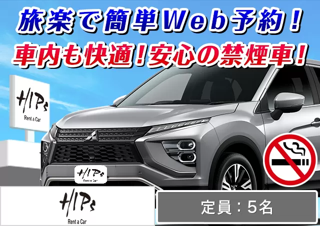SUV（エクリプスクロス/XV 他）プランNo.11198 | HIPsレンタカー新千歳空港店