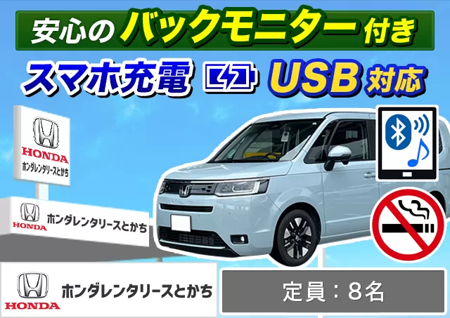 ワゴン（7～8名乗り）（ステップワゴン 他）プランNo.13488 | ホンダレンタリースとかち帯広駅前店