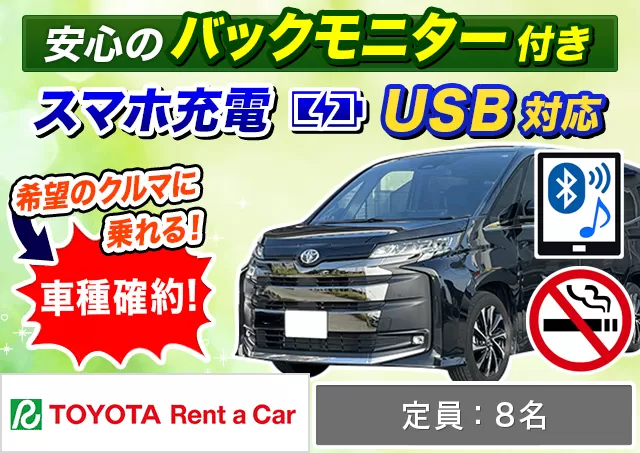 ワゴン（7～8名乗り）（ノア 確約）プランNo.13089 | トヨタレンタカー中部