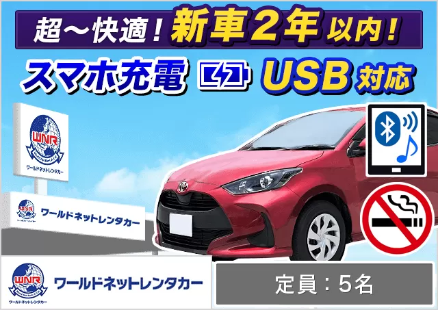 コンパクト（ルーミー/ヤリス 他）プランNo.12112 | ワールドネットレンタカー札幌駅営業所