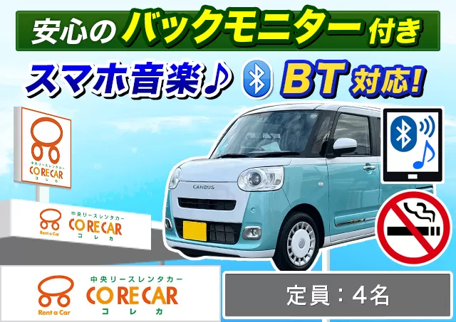 軽自動車（N-BOX/ムーヴ/ムーヴキャンバス 他）プランNo.7292 | 中央リースレンタカーコレカ阿蘇くまもと空港店