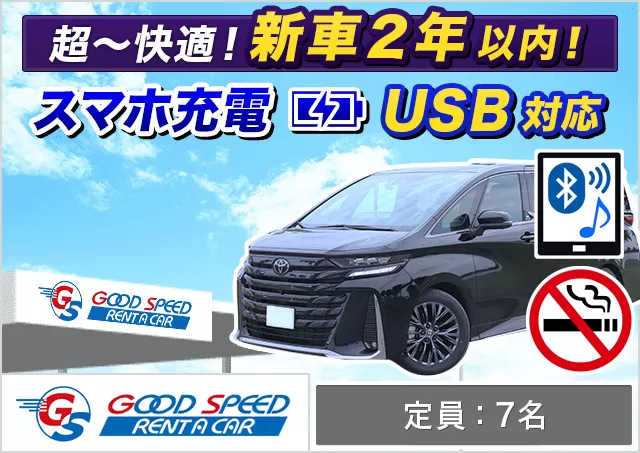 ワゴン（7～8名乗り）（40系ヴェルファイア 確約）プランNo.12170 | グッドスピードレンタカー東福岡店