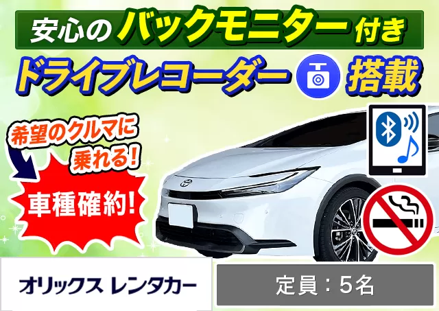 ミドル（プリウス 確約）プランNo.9764 | オリックスレンタカー那覇空港店